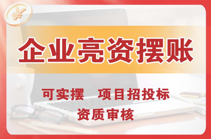 阿城企业亮资摆账