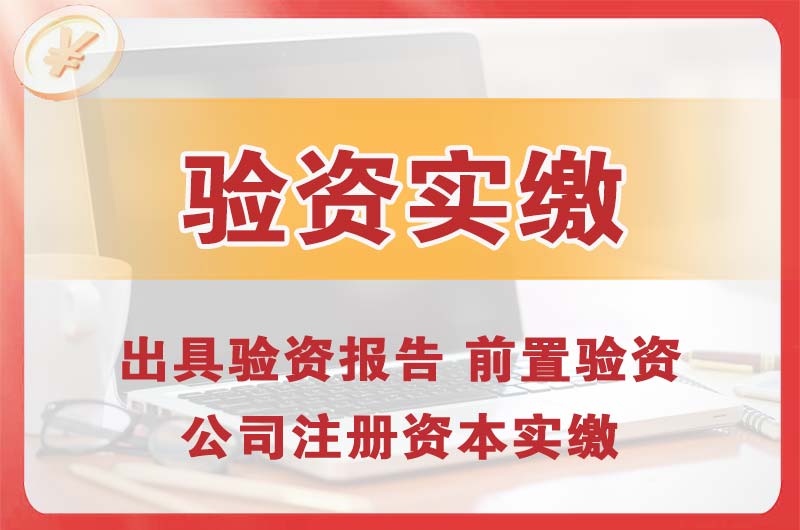 阿城企业增资验资