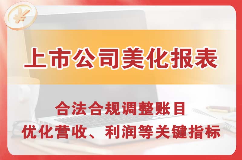 阿城上市公司美化报表